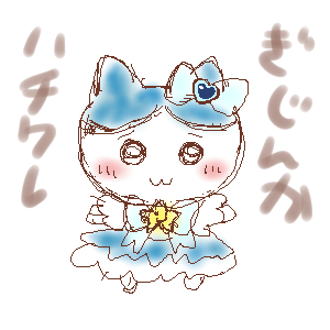 【擬人化】まじかるちいかわ　ハチワレ　拘束